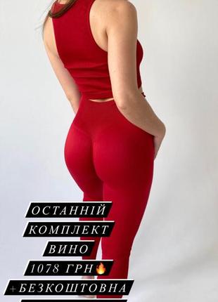 Комплект рубчик вино топ майка лосіни пуш ап