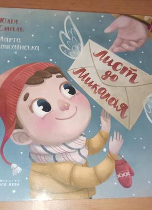 Юлія смаль лист до миколая