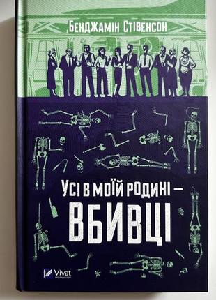 Книга «все в моей семье убийцы» бенджамин стевенсон