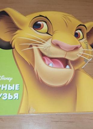 Король лев верные друзья детская книга дисней нюанс