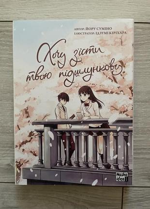 Манга/манхва хочу съесть твою поджелудочную том 1