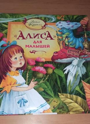 Льюис кэрролл алиса для малышей зуев якимова