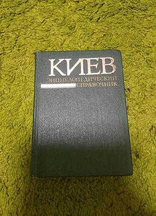 Киев энциклопедический словарь