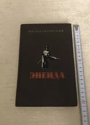 Энеида котляревский и п на русском языке 1955 год госиздат