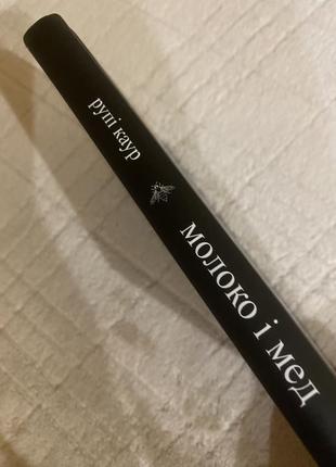 Книга «молоко і мед»