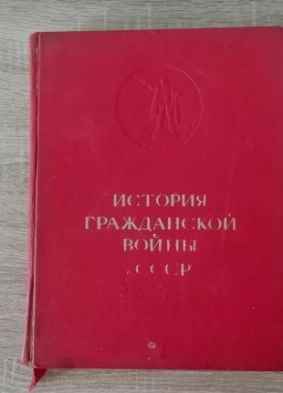 История гражданской войны ссср том 1  1935