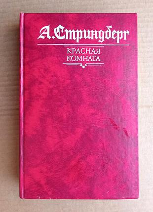 Август стриндберг «красная комната»
