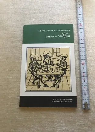 Яды вчера и сегодня гадаскина и д толоконцев н а ан ссср