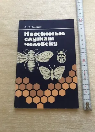 Злотин а з насекомые служат человеку киев наукова думка 1986 год