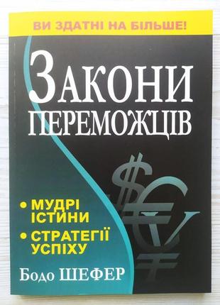 Бодо шефер. закони переможців