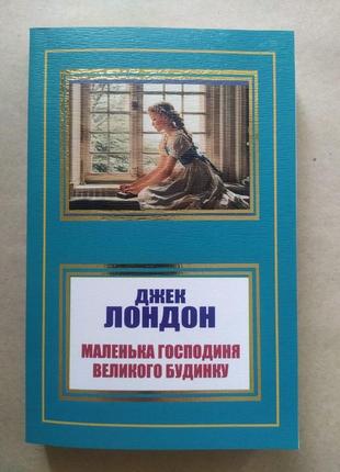 Джек лондон. маленька господиня великого будинку