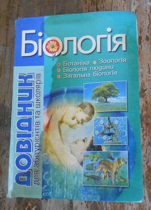 Біологія (довідник для абітурієнтів та школярів)