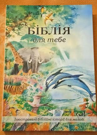 Біблія для тебе