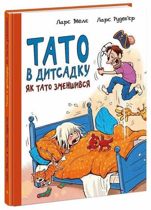 Тато в дитсадку. як тато зменшився. - мелє ларс. - 9786170986566