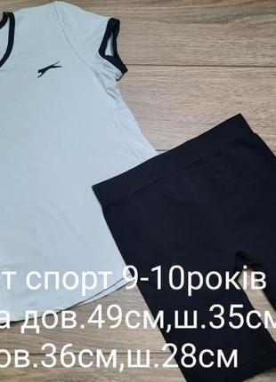 Комплект спорт 9-10років