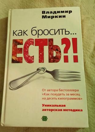 В. міркін. як кинути їсти? (рос. мова)