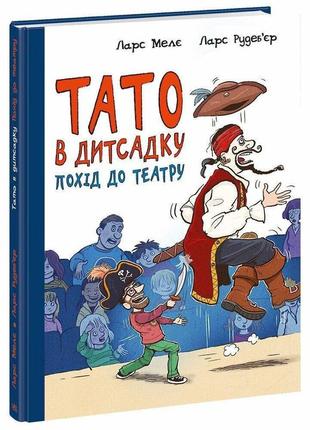 Тато в дитсадку. похід до театру. - мелє ларс. -  9786170986955