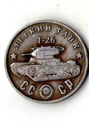 50 рублей 1945 легкий танк т-26 вов муляж №046