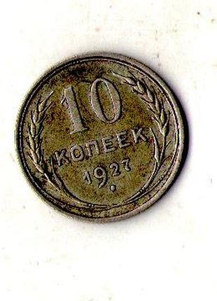 Срср - ссср 10 копійок 1927 рік срібло №2004