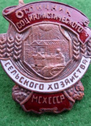 Отличник соц.соревнования министерство сельского хозяйства мсх ссср  1947г. муляж
