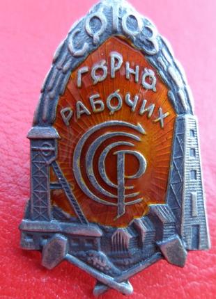 Знак «союз горнорабочих ссср» 1925-1931 серебро,горячая эмаль муляж