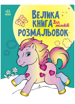 Велика книга розмальовок "для малюків" 1736003, 64 сторінки