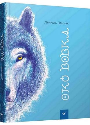 Детская книга глаз волка 153159