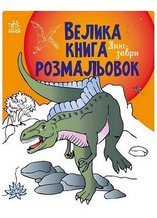 Большая книга раскрасок динозавры 1736006, 64 страницы