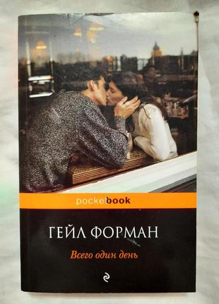 Книга гейл форман "всего один день"