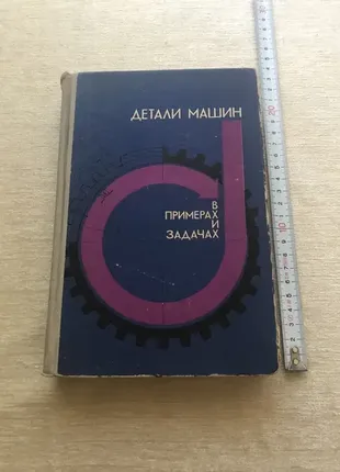 «детали машин в примерах и задачах» под редакцией башеева. минск 1970