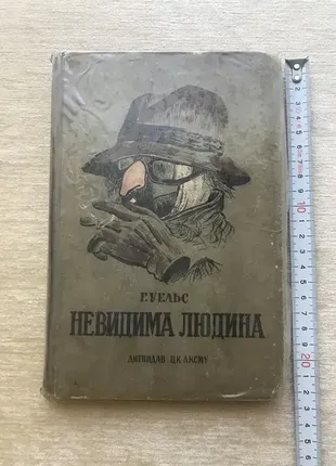 Уельс герберт г «невидима людина» дитвидав цк лксму 1936 книга