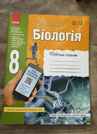 Біологія 8 клас задорожний