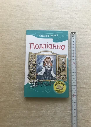 Портер елеанор «полліанна» всеволод нестайко радить прочитати книга