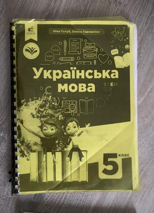 Укр мова 5 клас, анг мова 5кл, укр літ 5 кл, німецька мова 5 кл,основи здоровʼя 5 клас, вступ до історії україни