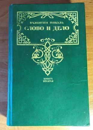 Пикуль валентин - слово и дело. книга вторая