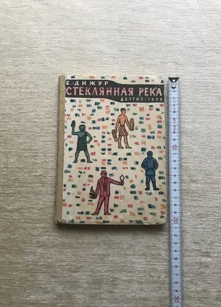 Дижур белла «стеклянная река» детгиз 1958 год. рассказы о стекле
