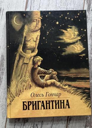 Книга олесь гончар: бригантина, веселка
