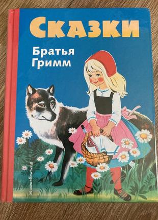 Дитяча книга братья гримм: сказки