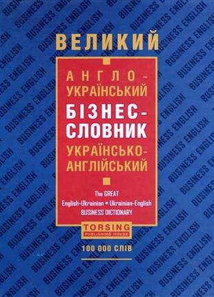 Словники. великий  англо-український бізнес-словник