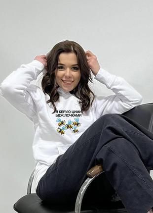 Жіноча толстовка. худі з принтом. толстовка з принтом  я керую цими бджілками