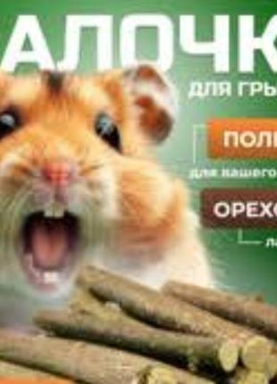 Натуральні палички для гризунів і кроликів "догризучки"

 фундук 200 грамів.почки -150 грн.