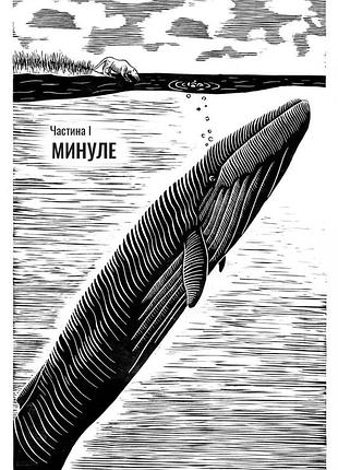 Книга подглядывая за китами: прошлое, настоящее и будущее крупнейших в мире животных....