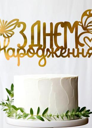 Золотой топпер "з днем народження (бабочка)" 14х6 (без палочки) зеркальный топер акрил для торта букета