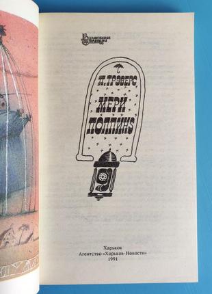 "мэри поппинс" п. трэверс