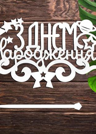 Деревянный топпер "з днем народження (планета)" 14х9 белый топер надпись для торта фигурка в букет