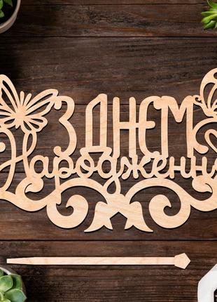 Дерев'яний топпер "з днем народження (метелик)" 14х9cм бежевий напис з фанери топер для торта, фігурка у букет квіти