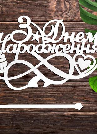 Деревянный топпер "з днем народження (10)" 14х9 белый топер надпись для торта фигурка в букет