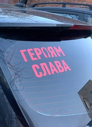 Наклейка на авто "героям слава!" 20х13 см