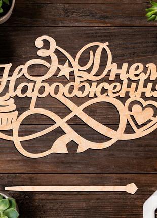 Деревянный топпер " днем народження (10)" 14х9cм бежева надпись для торта в букет цветы фигурка из фанеры