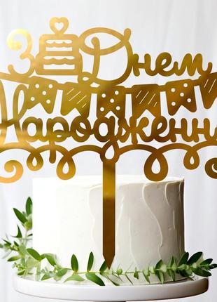 Золотой топпер "з днем народження (флажки)" 14х13 пластиковая зеркальная надпись для торта в букет цветов